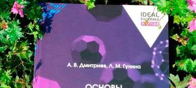 Вышла в свет монография «Основы спортивной нутрициологии»  при поддержке Ideal Pharma Peptide
