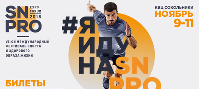 Старт продаж билетов и подарки от SN PRO