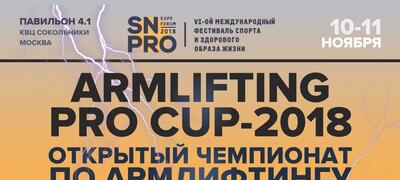 Открытый чемпионат по армлифтингу и его отдельным движениям  «ARMLIFTING PRO CUP – 2018» на SN PRO