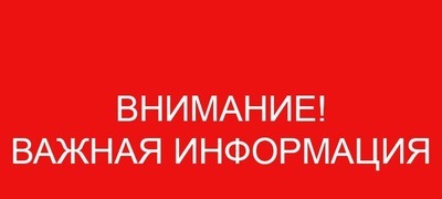 Важная информация!!!