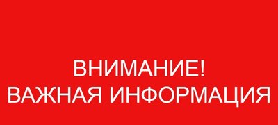ВНИМАНИЕ! ВАЖНАЯ ИНФОРМАЦИЯ