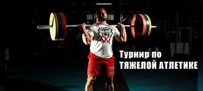 Открытый турнир по тяжелой атлетике «SN PRO 2019»