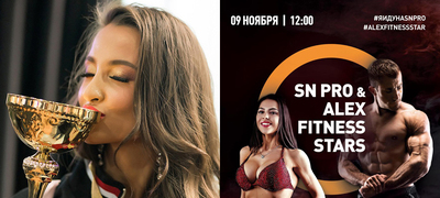 Открытый турнир "SN PRO & ALEX FITNESS STARS"