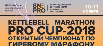 Открытый чемпионат по гиревому марафону и его отдельным движениям  «KETTLEBELL MARATHON PRO CUP-2018» на SN PRO