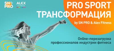 Итоги PRO SPORT ТРАНСФОРМАЦИИ by SN PRO EXPO FORUM!