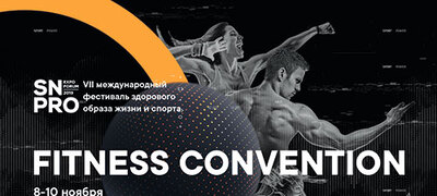 Осуществи мечту на фитнес-конвенции SN PRO 2019