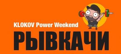 KLOKOV Power Weekend 2018 / Турнир по тяжелой атлетике «Рывкачи»