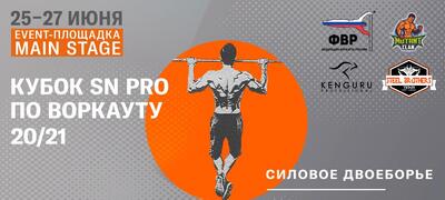 Кубок SN PRO по Воркауту 20/21