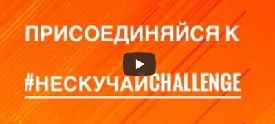 Присоединяйся к #НЕСКУЧАЙCHALLENGE