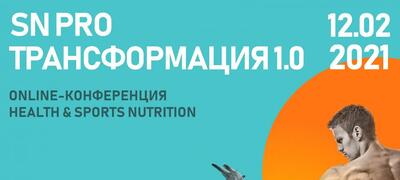 SN PRO Трансформация 1.0 Online-конференция Health & Sports Nutrition