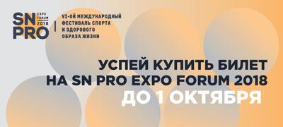 Успей купить билет на SN PRO 2018 по минимальной цене до 1 октября!