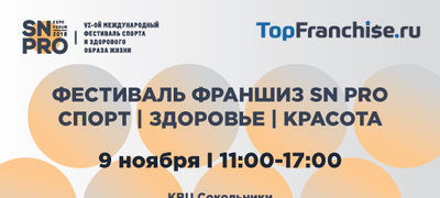 ФЕСТИВАЛЬ ФРАНШИЗ SN PRO  в сфере спорта, здоровья и красоты