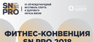 Фитнес-конвенция SN PRO 2018
