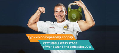 Турнир по гиревому спорту KETTLEBELL WARS STAGE of World Grand Prix Series MOSCOW