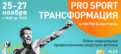 Впервые online: PRO SPORT ТРАНСФОРМАЦИЯ  by SN PRO and Alex Fitness