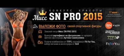 Конкурс красоты «Мисс SN PRO – 2015»