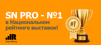 Выставка SN PRO EXPO FORUM 2017 – лучшая в Общероссийском рейтинге выставок!