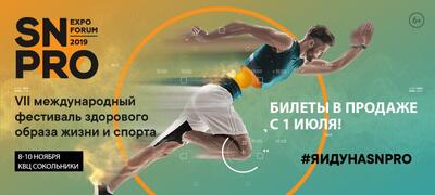 Билеты на самое жаркое спортивное событие осени – SN PRO 2019!