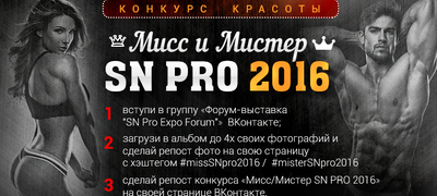 МИСТЕР И МИСС SN PRO 2016