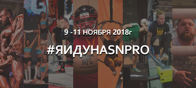 SN PRO 2018 пройдет 9-11 ноября в Сокольниках